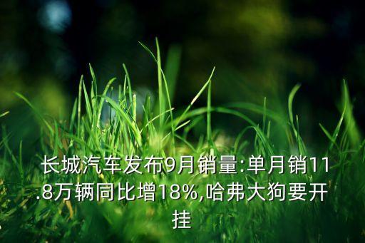  長(zhǎng)城汽車發(fā)布9月銷量:單月銷11.8萬輛同比增18%,哈弗大狗要開掛