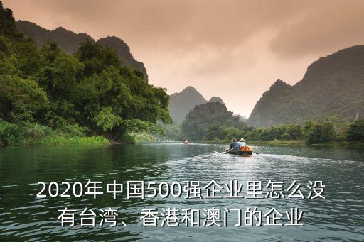 2020年中國(guó)500強(qiáng)企業(yè)里怎么沒有臺(tái)灣、香港和澳門的企業(yè)