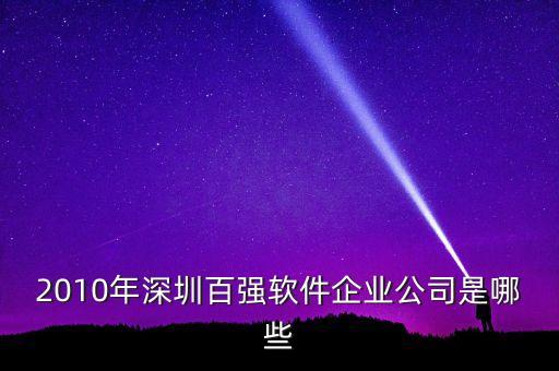 2010年深圳百強(qiáng)軟件企業(yè)公司是哪些