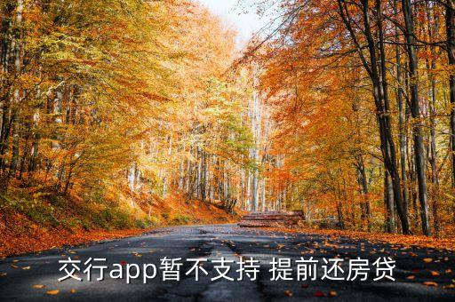 交行app暫不支持 提前還房貸