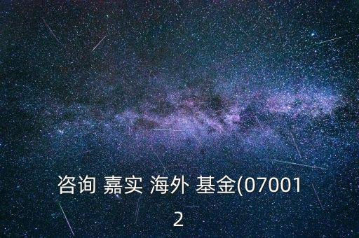 嘉實基金海外凈值,嘉實海外基金070012今日凈值查詢