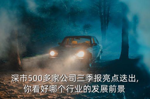 深市500多家公司三季報(bào)亮點(diǎn)迭出,你看好哪個行業(yè)的發(fā)展前景