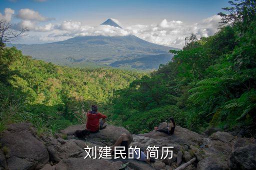 上海第一財經(jīng)劉建民個人簡歷,劉建民個人簡歷介紹