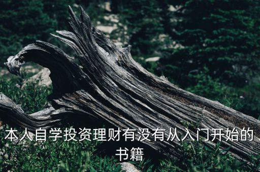 本人自學(xué)投資理財(cái)有沒有從入門開始的書籍