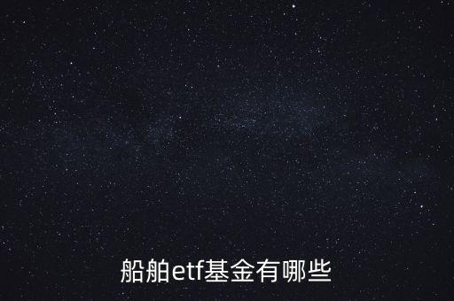 船舶etf基金有哪些