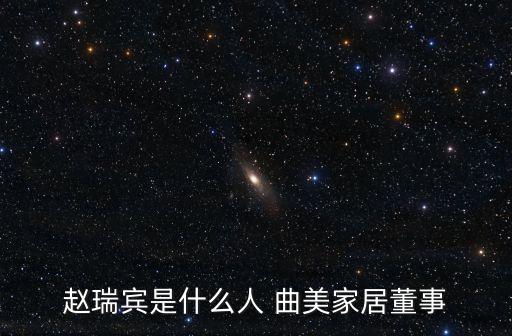 趙瑞賓是什么人 曲美家居董事