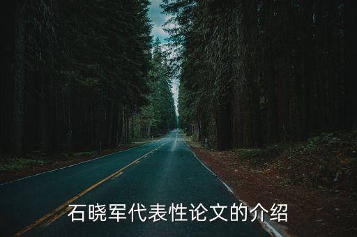 石曉軍代表性論文的介紹