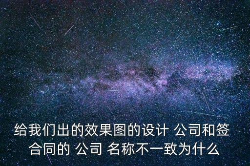 給我們出的效果圖的設(shè)計(jì) 公司和簽 合同的 公司 名稱不一致為什么