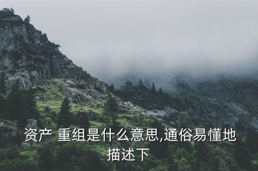 上市公司資產(chǎn)重組說明什么,什么是上市公司重大資產(chǎn)重組