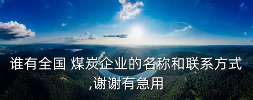 陜西省彬縣煤炭有限責任公司,彬縣煤炭有限責任公司是國企嗎