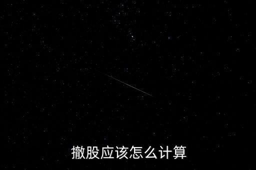  撤股應該怎么計算