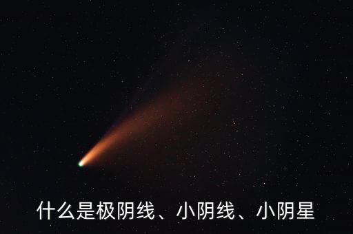 股票中的極線和星