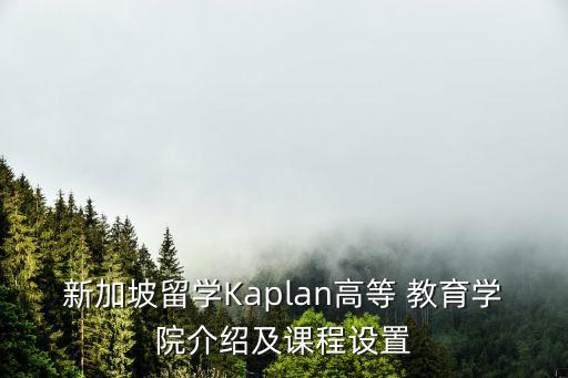 新加坡留學Kaplan高等 教育學院介紹及課程設置