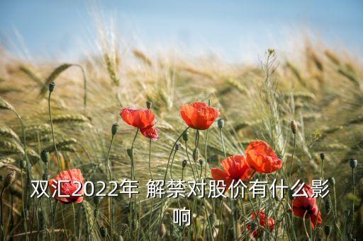 雙匯2022年 解禁對股價(jià)有什么影響