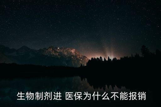  生物制劑進 醫(yī)保為什么不能報銷