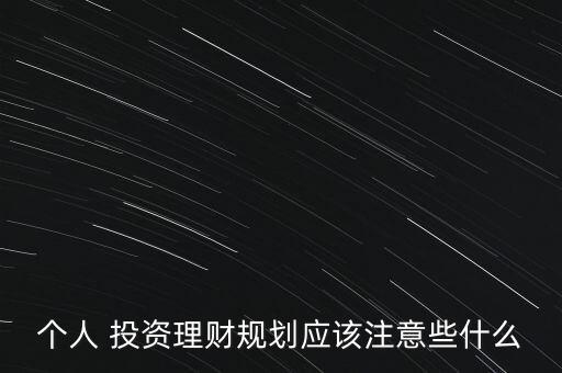 個人 投資理財規(guī)劃應(yīng)該注意些什么