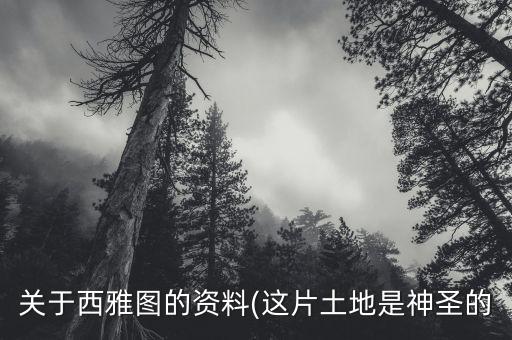 關于西雅圖的資料(這片土地是神圣的