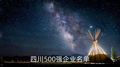 四川500強企業(yè)名單