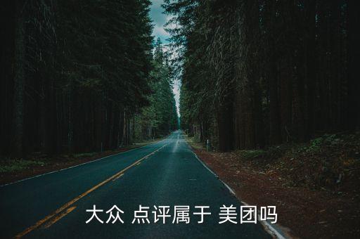 美團(tuán)大眾點(diǎn)評(píng)公司全稱,美團(tuán)和大眾點(diǎn)評(píng)哪個(gè)好用