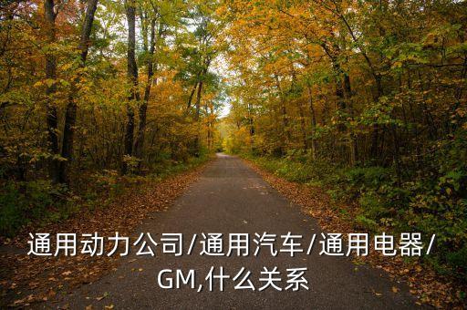 通用動力公司/通用汽車/通用電器/GM,什么關系