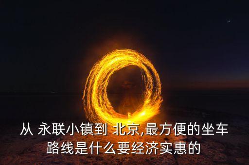 北京永聯(lián)房地產(chǎn)開發(fā),北京聯(lián)星房地產(chǎn)開發(fā)有限責任公司