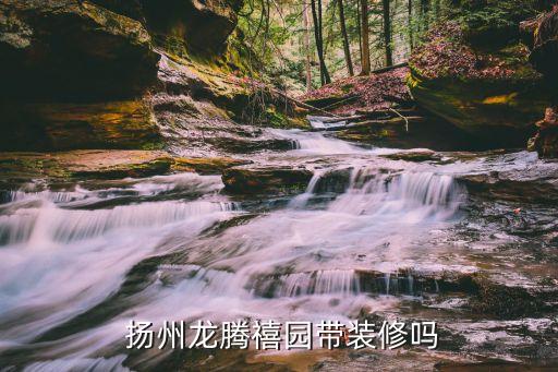  揚(yáng)州龍騰禧園帶裝修嗎