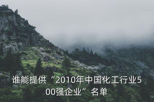 誰(shuí)能提供“2010年中國(guó)化工行業(yè)500強(qiáng)企業(yè)”名單