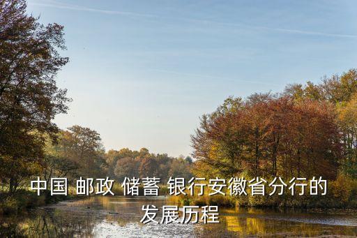 中國 郵政 儲(chǔ)蓄 銀行安徽省分行的 發(fā)展歷程