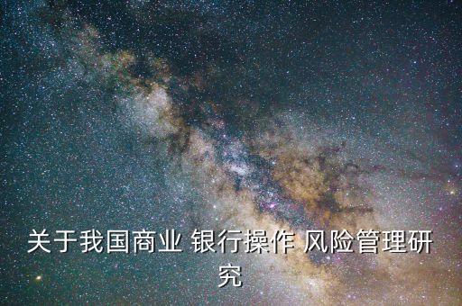 關于我國商業(yè) 銀行操作 風險管理研究