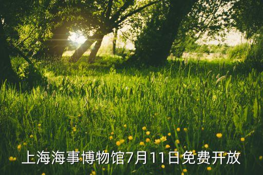 上海海事博物館7月11日免費開放