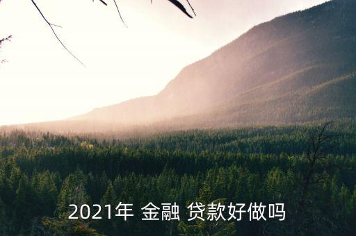 2021年 金融 貸款好做嗎