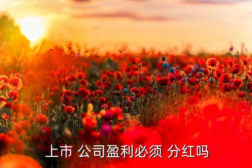 上市公司為什么不分紅,為什么上市公司分紅那么少