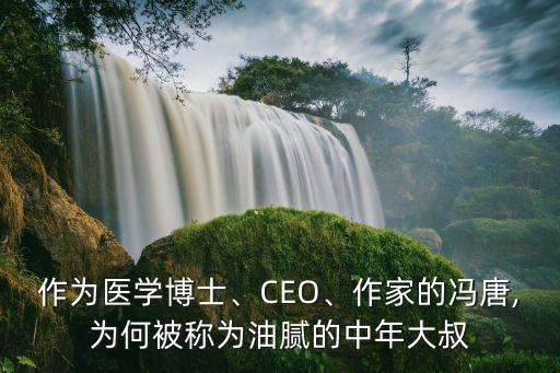 作為醫(yī)學(xué)博士、CEO、作家的馮唐,為何被稱為油膩的中年大叔