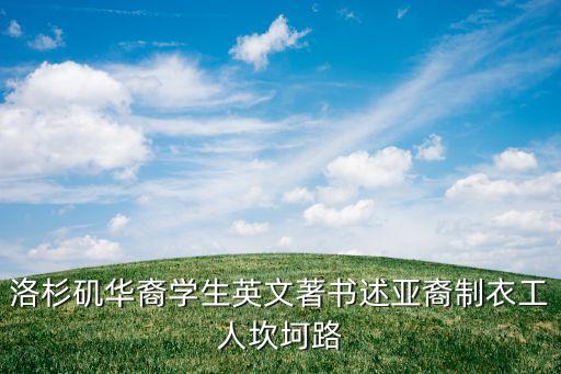 洛杉磯華裔學(xué)生英文著書述亞裔制衣工人坎坷路