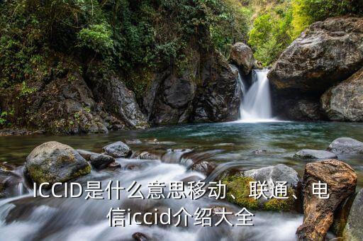 ICCID是什么意思移動、聯(lián)通、電信iccid介紹大全