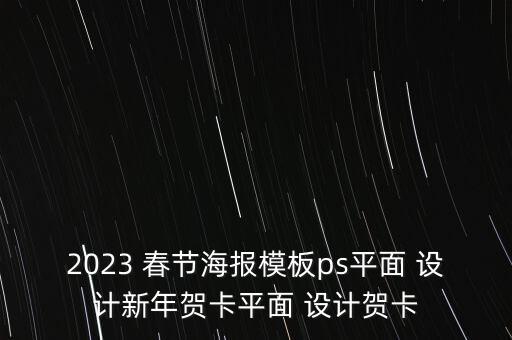 2023 春節(jié)海報模板ps平面 設(shè)計(jì)新年賀卡平面 設(shè)計(jì)賀卡