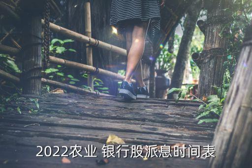 2022農(nóng)業(yè) 銀行股派息時(shí)間表