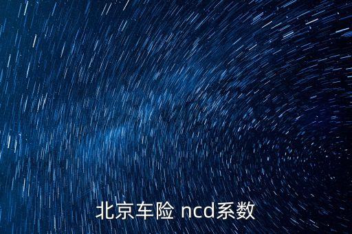 中國ncd保險,保險ncd系數(shù)是什么意思