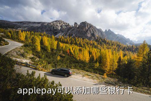 applepay可以添加哪些銀行卡