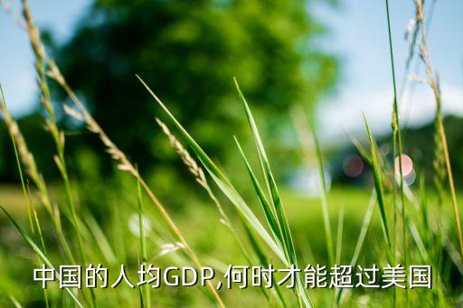 中國(guó)的人均GDP,何時(shí)才能超過美國(guó)