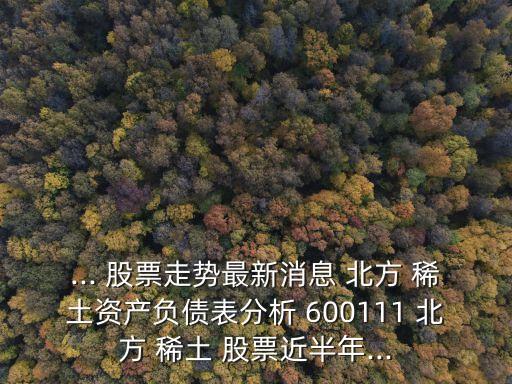 北方稀土600111股票行情,600111北方稀土2023年目標(biāo)價