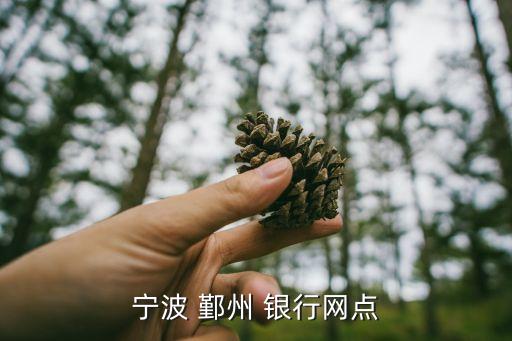 寧波 鄞州 銀行網(wǎng)點(diǎn)