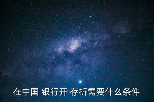 在中國 銀行開 存折需要什么條件