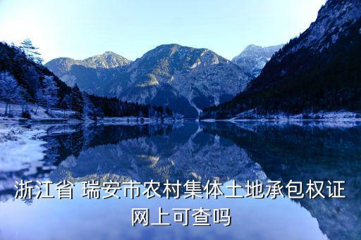 浙江省 瑞安市農(nóng)村集體土地承包權(quán)證網(wǎng)上可查嗎