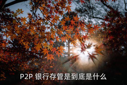 銀行也要做p2p,銀行做客服有沒有發(fā)展