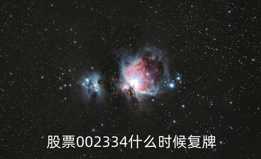  股票002334什么時(shí)候復(fù)牌