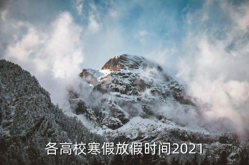 各高校寒假放假時(shí)間2021