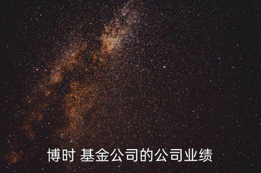 博時 基金公司的公司業(yè)績