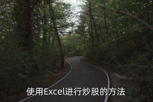 使用Excel進行炒股的方法