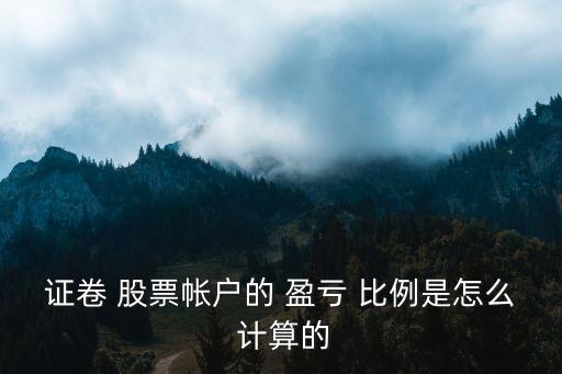 證卷 股票帳戶的 盈虧 比例是怎么 計(jì)算的